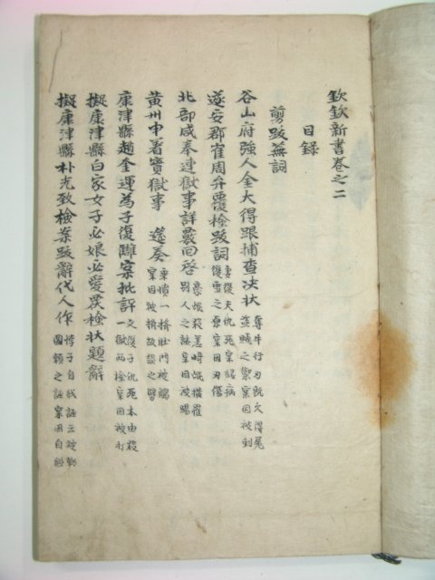조선시대 필사본 흠흠신서(欽欽新書)권2 1책