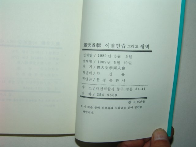 1989년 이별연습 그리고 새벽