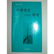 1989년 이별연습 그리고 새벽