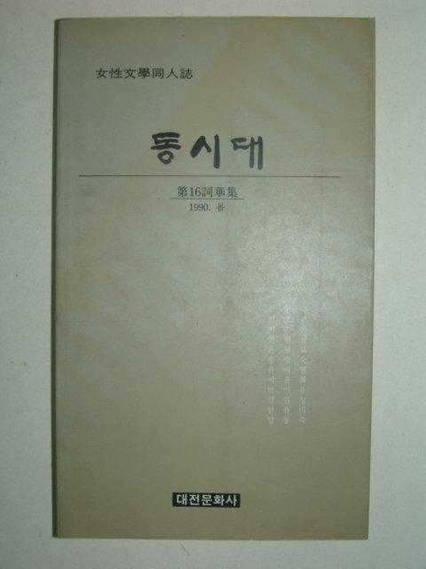 1990년 동시대 제16사화집