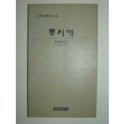 1990년 동시대 제16사화집