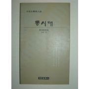 1990년 동시대 제16사화집