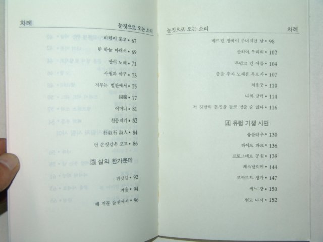 1991년초판 이해웅시집 눈짓으로 오는소리