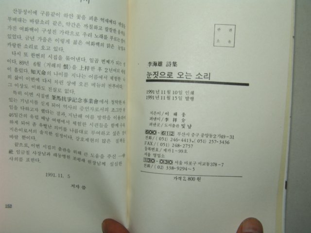 1991년초판 이해웅시집 눈짓으로 오는소리