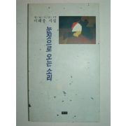 1991년초판 이해웅시집 눈짓으로 오는소리