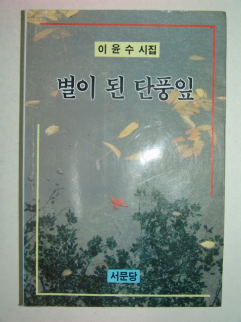 1991년초판 이윤수시집 별이된단풍잎