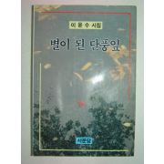 1991년초판 이윤수시집 별이된단풍잎