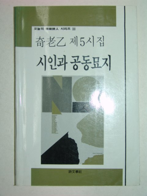 1988년초판 기노을제5시집 시인과 공동묘지(저자친필증정본)