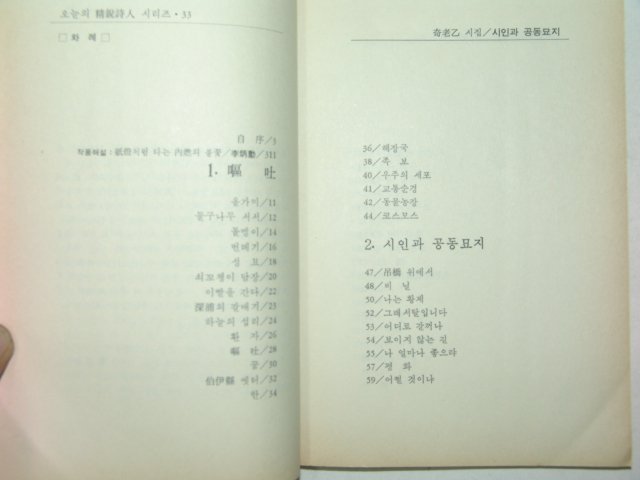 1988년초판 기노을제5시집 시인과 공동묘지(저자친필증정본)