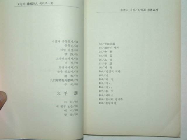 1988년초판 기노을제5시집 시인과 공동묘지(저자친필증정본)