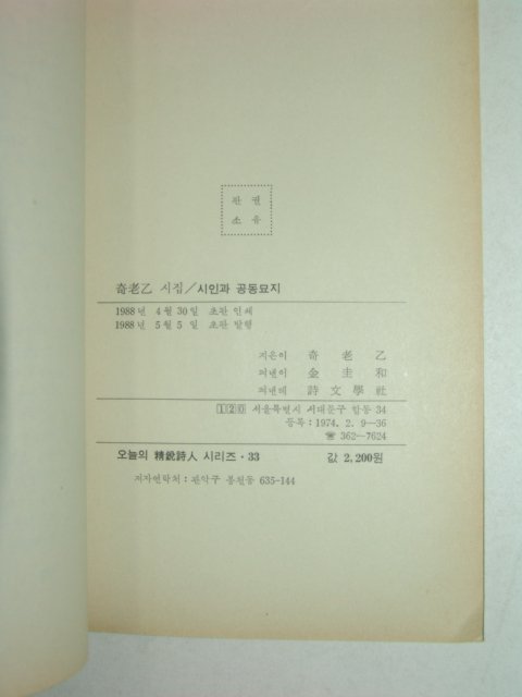 1988년초판 기노을제5시집 시인과 공동묘지(저자친필증정본)