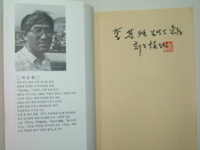 1993년초판 곽문환시집 천수동시(저자친필증정본)