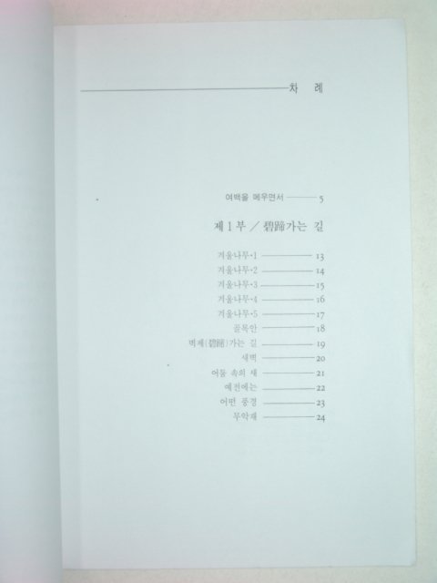 1993년초판 곽문환시집 천수동시(저자친필증정본)