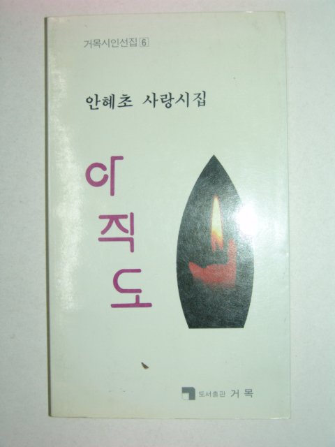 1988년 안혜초사랑시집 아직도(저자친필증정본)