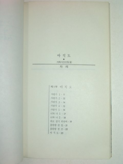 1988년 안혜초사랑시집 아직도(저자친필증정본)