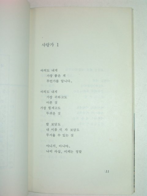 1988년 안혜초사랑시집 아직도(저자친필증정본)