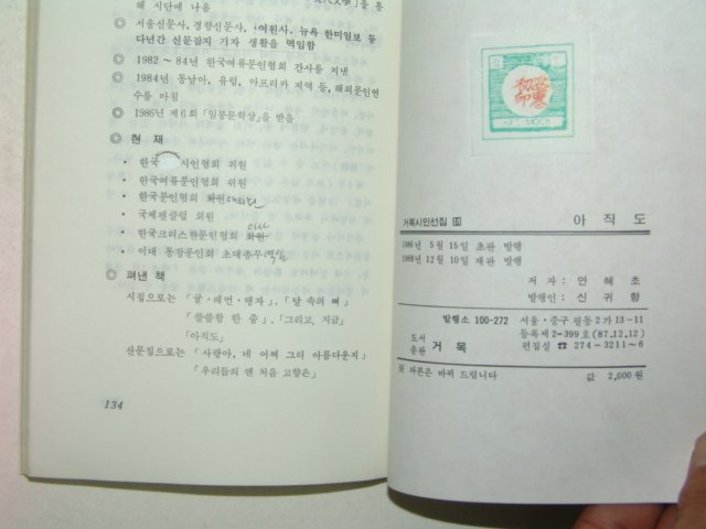 1988년 안혜초사랑시집 아직도(저자친필증정본)