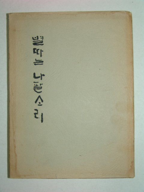 1974년초판 별따는 나팔소리