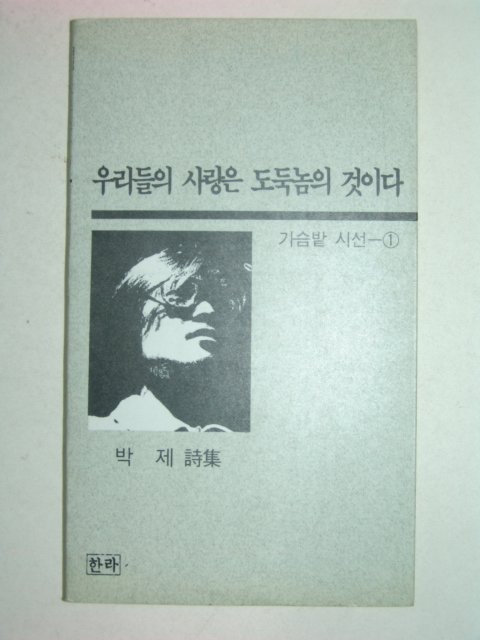 1990년초판 박제시집 우리들의 사랑은 도둑놈의 것이다