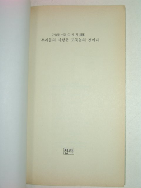 1990년초판 박제시집 우리들의 사랑은 도둑놈의 것이다