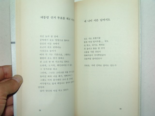 1990년초판 박제시집 우리들의 사랑은 도둑놈의 것이다