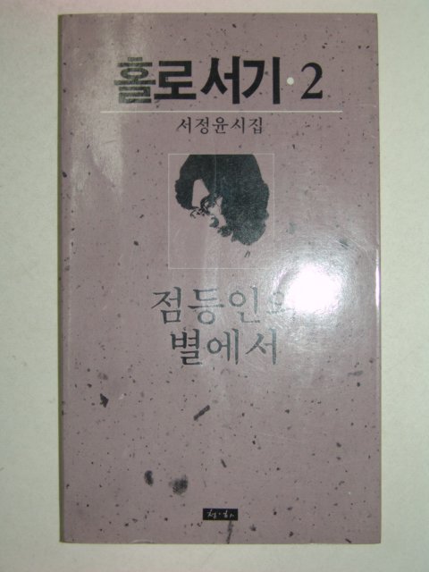 1988년 서정윤시집 홀로서기2