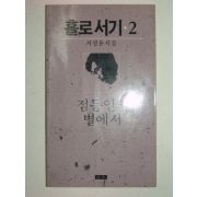 1988년 서정윤시집 홀로서기2