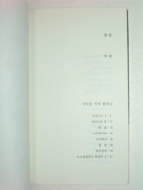 1988년초판 황송문시집 꽃잎(저자친필증정본)