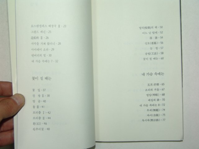 1988년초판 황송문시집 꽃잎(저자친필증정본)