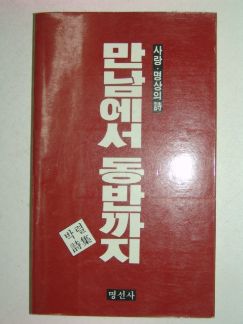 1990년 박렬시집 만남에서 동반까지