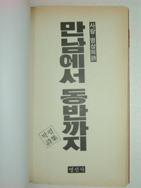 1990년 박렬시집 만남에서 동반까지