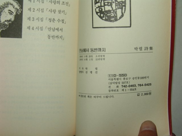 1990년 박렬시집 만남에서 동반까지