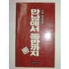 1990년 박렬시집 만남에서 동반까지