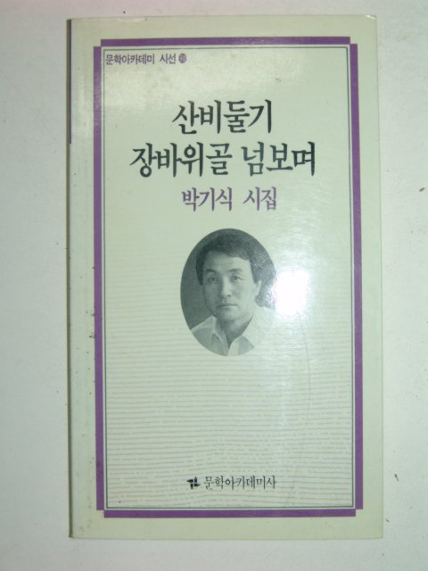 1991년초판 박기식시집 산비둘기 장바위골 넘보며