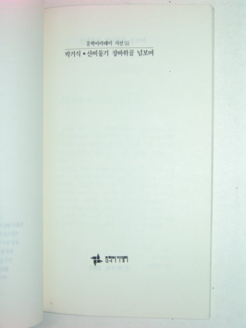 1991년초판 박기식시집 산비둘기 장바위골 넘보며
