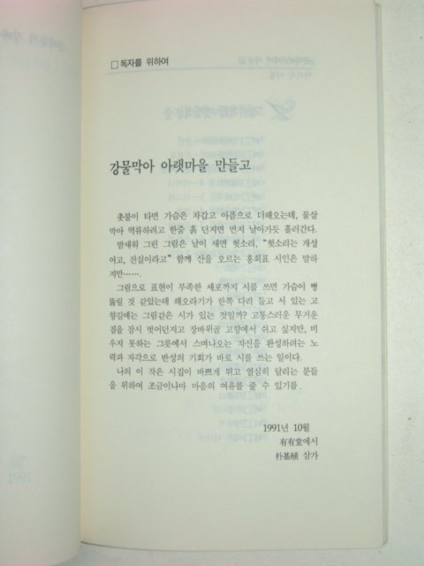 1991년초판 박기식시집 산비둘기 장바위골 넘보며