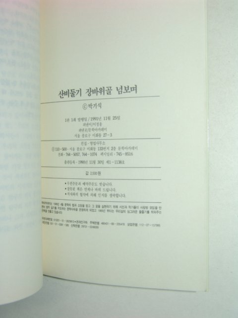 1991년초판 박기식시집 산비둘기 장바위골 넘보며