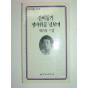 1991년초판 박기식시집 산비둘기 장바위골 넘보며