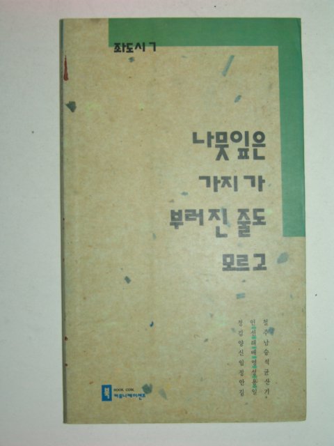 1991년초판 정인철외7 나뭇잎은 가지가 부러진줄도 모르고