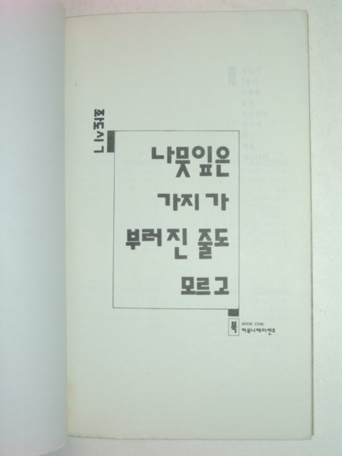 1991년초판 정인철외7 나뭇잎은 가지가 부러진줄도 모르고