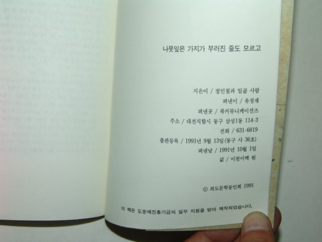 1991년초판 정인철외7 나뭇잎은 가지가 부러진줄도 모르고