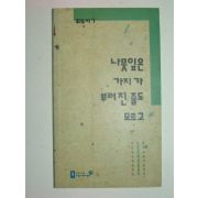 1991년초판 정인철외7 나뭇잎은 가지가 부러진줄도 모르고