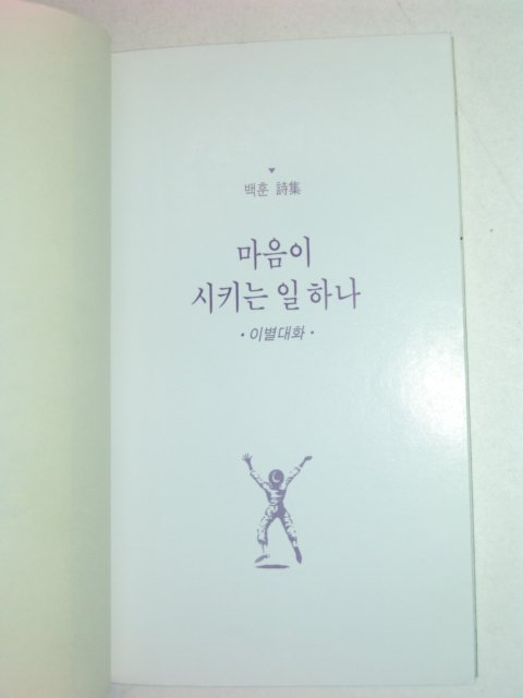 1991년초판 백훈시집 마음이 시키는일 하나