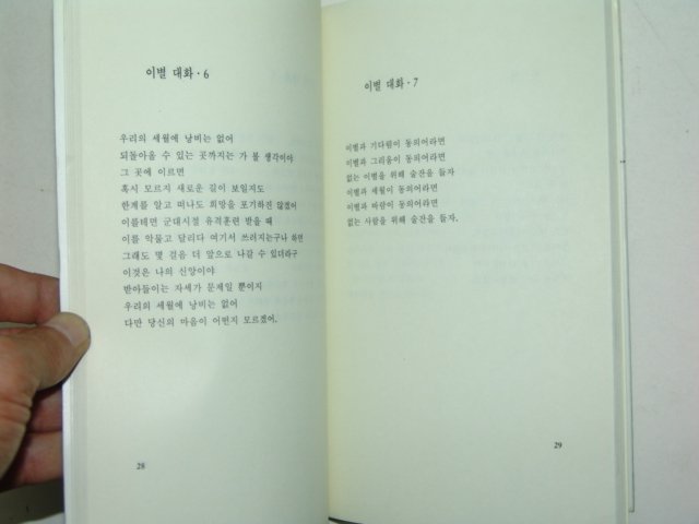 1991년초판 백훈시집 마음이 시키는일 하나