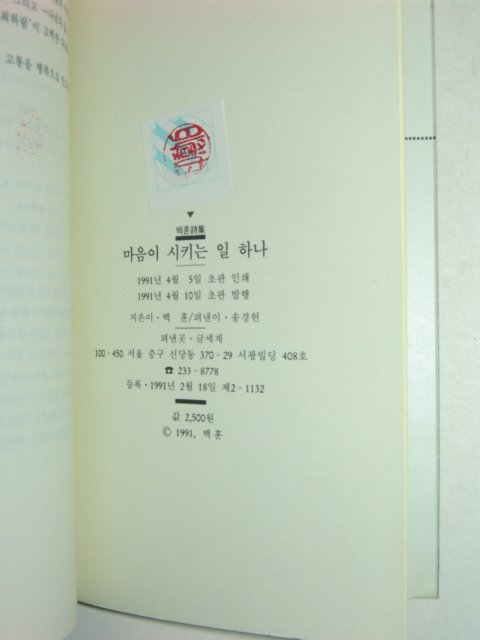 1991년초판 백훈시집 마음이 시키는일 하나