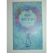 1991년초판 백훈시집 마음이 시키는일 하나