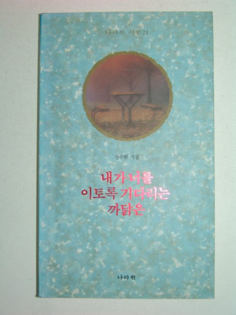 1992년초판 정수하시집 내가너를 이토록 기다리는 까닭은