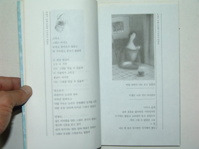 1992년초판 정수하시집 내가너를 이토록 기다리는 까닭은