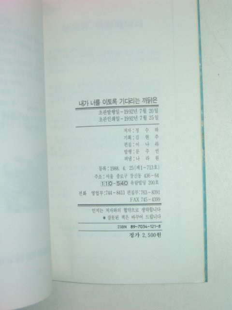 1992년초판 정수하시집 내가너를 이토록 기다리는 까닭은