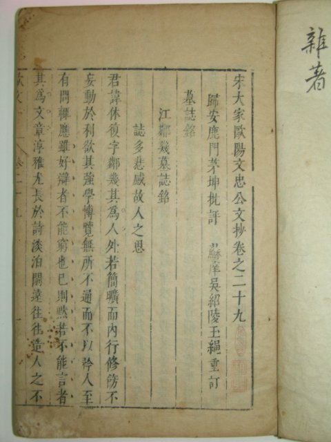 1600년대 중국목판본 팔대가문초 17책일괄